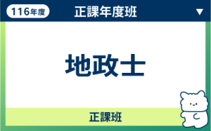 116商品名稱圖-正課年度班_地政士
