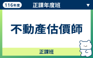 116商品名稱圖-正課年度班_不動產估價師