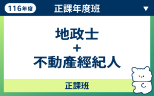 116商品名稱圖-正課年度班_地政士+不動產經紀人