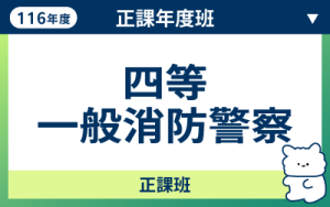 116商品名稱圖-正課年度班_四等一般消防警察