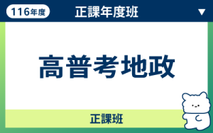 116商品名稱圖-正課年度班_高普考地政