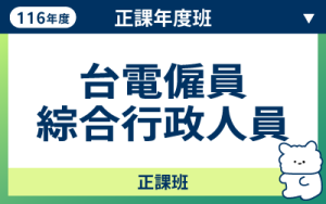116商品名稱圖-正課年度班_台電僱員綜合行政