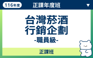 116商品名稱圖-正課年度班_台灣菸酒行銷企劃