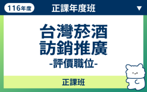 116商品名稱圖-正課年度班_台灣菸酒訪銷推廣