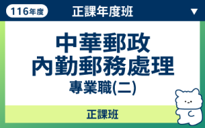 116商品名稱圖-正課年度班_郵政內勤郵務處理專業職二