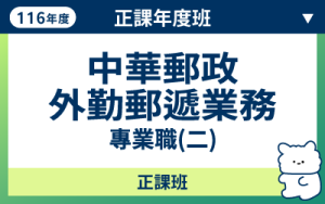 116商品名稱圖-正課年度班_郵政外勤郵遞業務專業職二