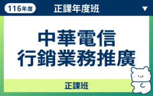 116商品名稱圖-正課年度班_中華電信行銷業務推廣