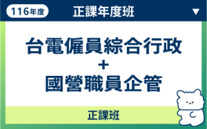 116商品名稱圖-正課年度班_台電僱員綜合行政+國營企管