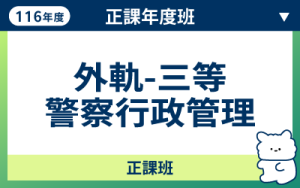 116商品名稱圖-正課年度班_外軌警察三等行政管理