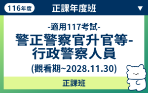 116商品名稱圖-正課年度班_警正警察官升官等-行政警察