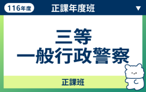 116商品名稱圖-正課年度班_三等一般行政警_0