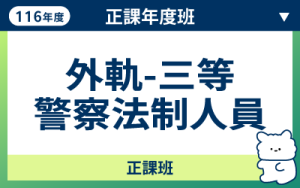 116商品名稱圖-正課年度班_三等警法制_0