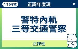 116商品名稱圖-正課年度班_內軌三等交通警_0