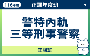 116商品名稱圖-正課年度班_內軌三等刑事警_0