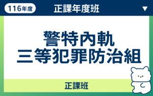 116商品名稱圖-正課年度班_內軌三等犯防