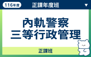 116商品名稱圖-正課年度班_內軌三等行政管理