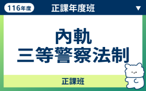 116商品名稱圖-正課年度班_內軌三等警察法制