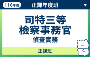116商品名稱圖-正課年度班_司特三等檢事-偵_0