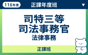 116商品名稱圖-正課年度班_司特三等司事
