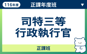 116商品名稱圖-正課年度班_司特三等行政執_0