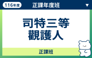 116商品名稱圖-正課年度班_司特三等觀護人_0