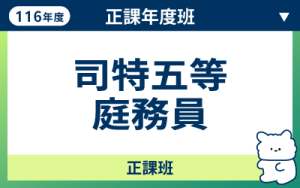 116商品名稱圖-正課年度班_司特五等庭務_0
