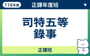 116商品名稱圖-正課年度班_司特五等錄事_0