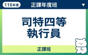 116商品名稱圖-正課年度班_司特四等執行_0