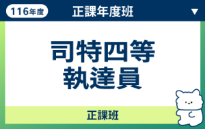 116商品名稱圖-正課年度班_司特四等執達_0