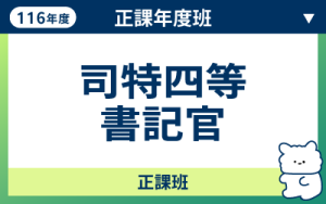116商品名稱圖-正課年度班_司特四等書記官_0