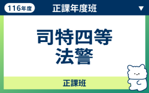 116商品名稱圖-正課年度班_司特四等法警_0