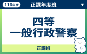116商品名稱圖-正課年度班_四等一般行政警_0
