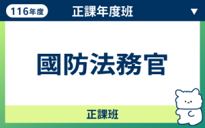 116商品名稱圖-正課年度班_四等一般行政警察-衝榜半年班_0