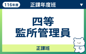 116商品名稱圖-正課年度班_四等監所管理_0