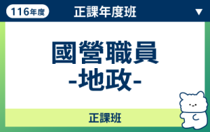 116商品名稱圖-正課年度班_國營職員地政