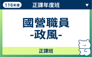 116商品名稱圖-正課年度班_國營職員政風