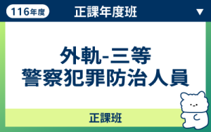 116商品名稱圖-正課年度班_外軌三等犯防