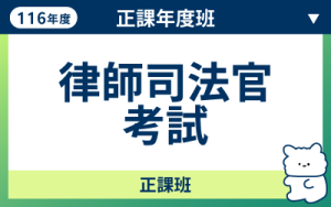 116商品名稱圖-正課年度班_律師司法官