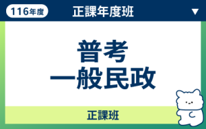 116商品名稱圖-正課年度班_普考一般民政