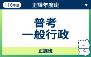 116商品名稱圖-正課年度班_普考一般行政