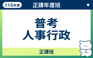 116商品名稱圖-正課年度班_普考人事