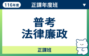 116商品名稱圖-正課年度班_普考法廉
