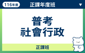 116商品名稱圖-正課年度班_普考社會行政