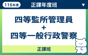 116商品名稱圖-正課年度班_監管&四警