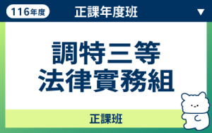 116商品名稱圖-正課年度班_調特三等調查-法務_0