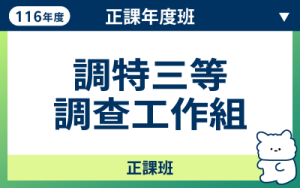 116商品名稱圖-正課年度班_調特三等調查-調工_0