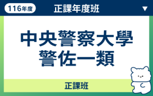 116商品名稱圖-正課年度班_警佐1