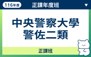 116商品名稱圖-正課年度班_警佐2