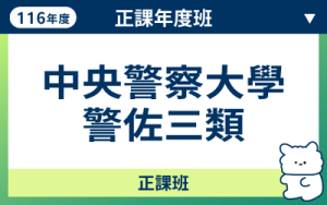 116商品名稱圖-正課年度班_警佐3