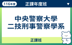 116商品名稱圖-正課年度班_警大二技刑事